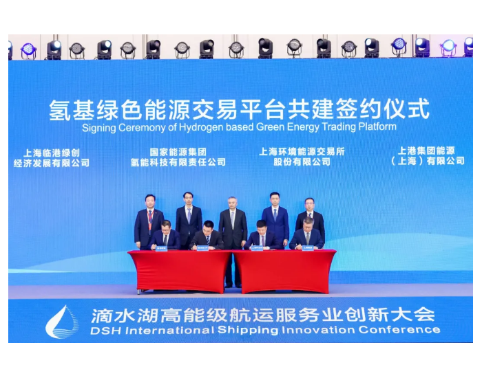 国家能源集团氢能科技公司签约建设上海氢基<em>绿色能源</em>交易平台