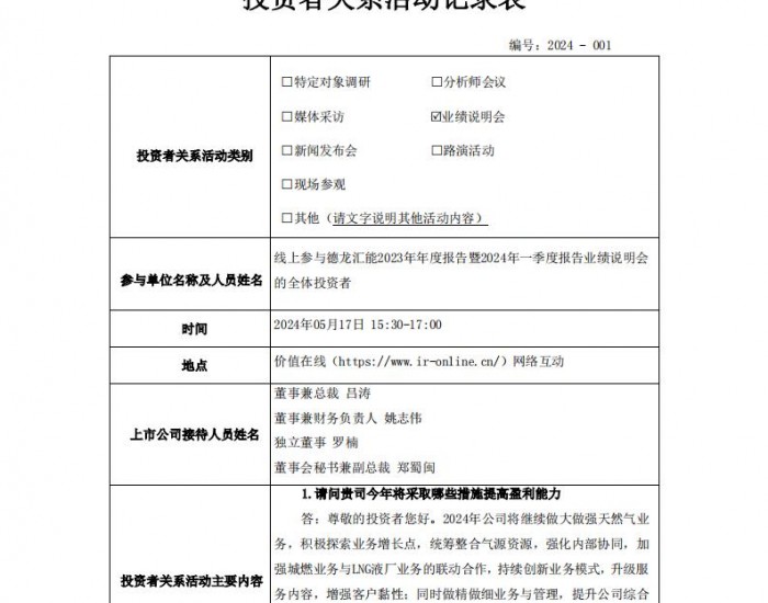 德龙汇能：2024年将强化<em>天然气业务</em>