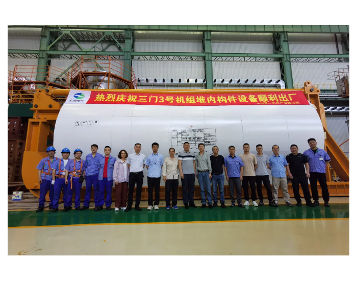 上海一机床承制的三门3号机组堆内构件顺利发运