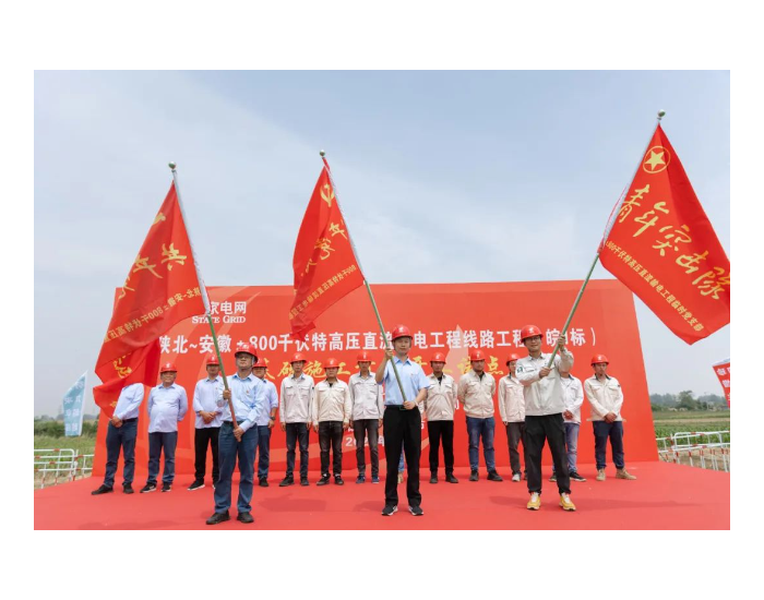陕北－安徽±800千伏特高压直流输电线路工程（