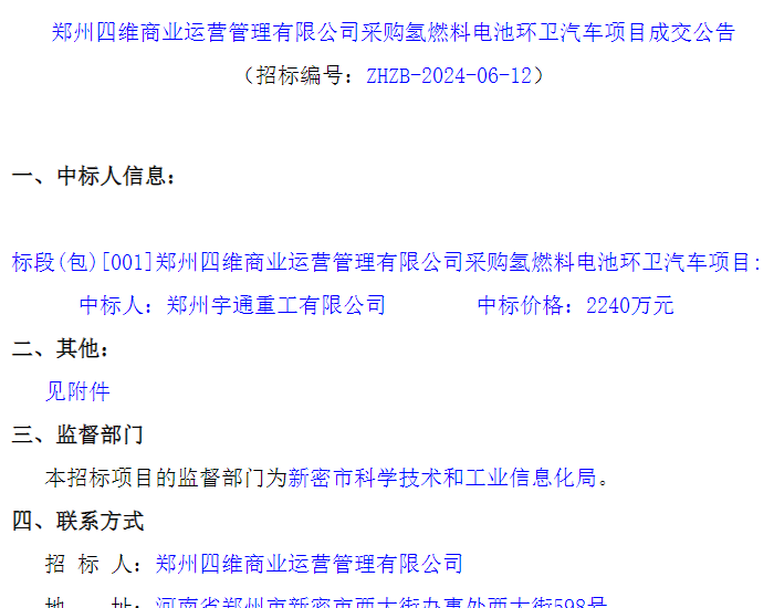 中标 | 宇通中标郑州四维商业运营管理有限公司<em>氢燃料电池</em>环卫汽车采购