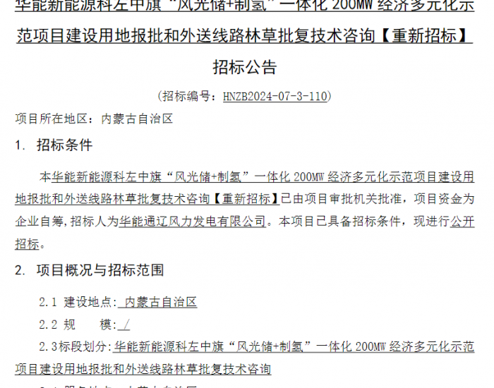 招标 | 华能“风光储+制氢”一体化项目建设用地报批和外送线路林草批复技术咨询招标  ​