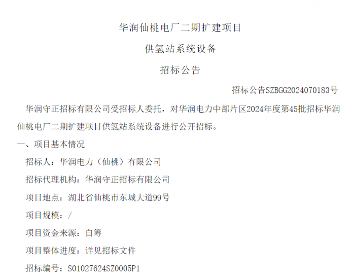 招标 | 华润仙桃电厂二期扩建项目供氢站系统<em>设备招标公告</em>发布