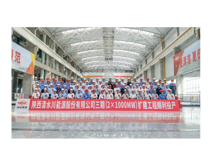 清水川煤电一体化电厂三期项目6号机组投运