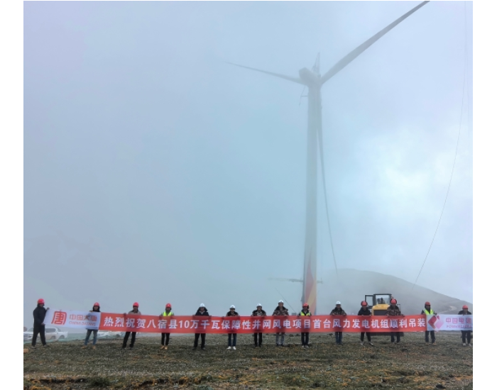 全球海拔最高风电项目首台风机吊装完成