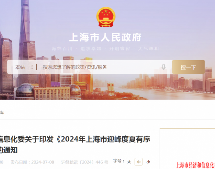 《2024年上海市迎峰度夏有序用电方案》印发