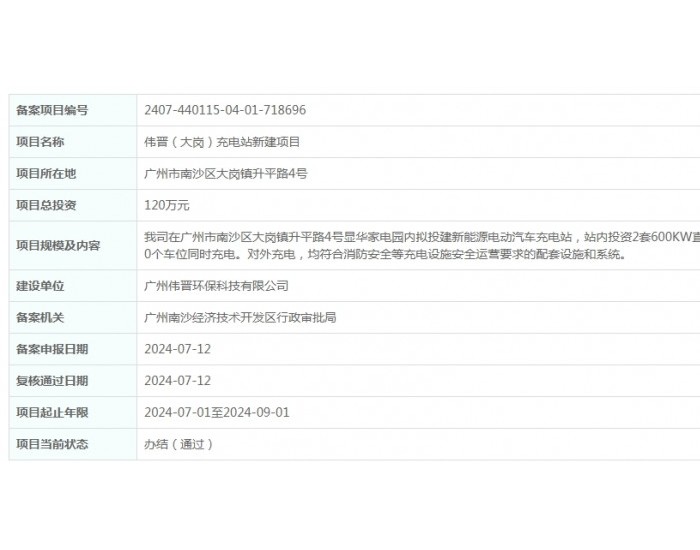 伟晋（大岗）充电站<em>新建</em>项目获备案