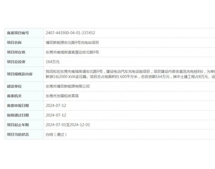 博双新能源宏北路9号充电站项目获备案