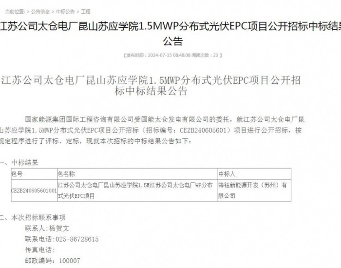 中标 | 3.23元/W！海钰新能源中标国家能源集团1.5MW分布式<em>光伏EPC</em>项目