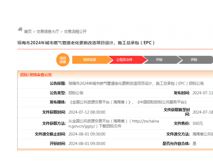 招标 | 海南​​琼海市2024年城市<em>燃气管道</em>老化更新改造项目公开招标公告