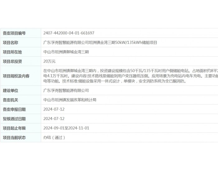 总投资20万元！广东孚尧智慧能源有限公司坦洲镇金湾三期50kW/135kWh储能项目获备案