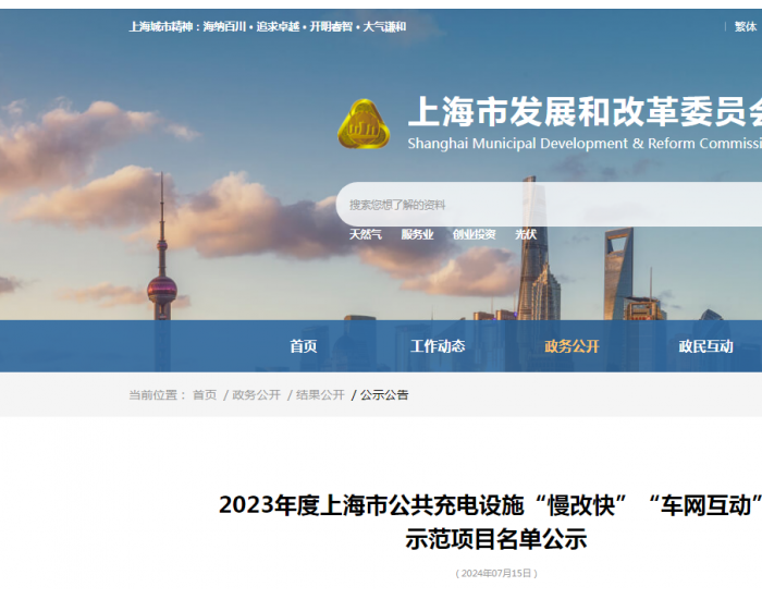 2023年度上海市<em>公共充电设施</em>“慢改快”“车网互动”示范项目名单公示