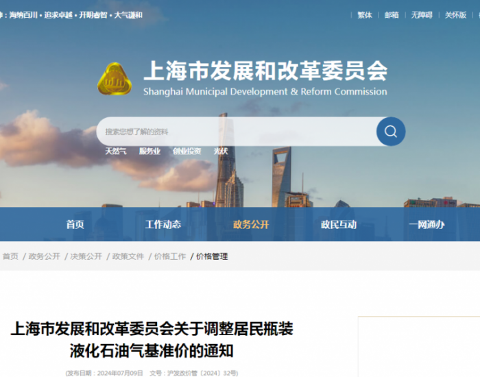上海市发展和改革委员会发布关于调整居民瓶装<em>液化石油气</em>基准价的通知