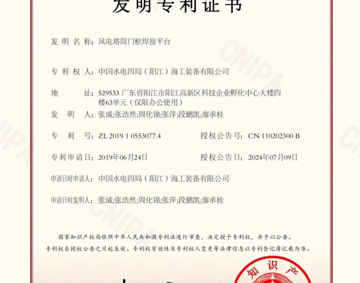 <em>中国水电四局</em>阳江公司再获一项国家发明专利授权