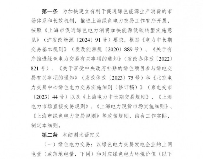 《上海市绿色<em>电力交易</em>配套实施细则（征求意见稿）》公开征求意见！