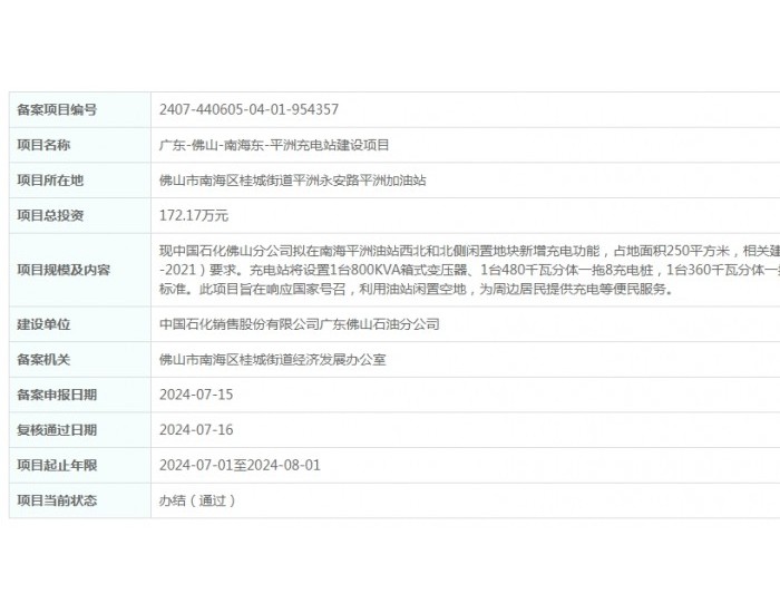 广东佛山南海<em>东平</em>洲充电站建设项目获备案