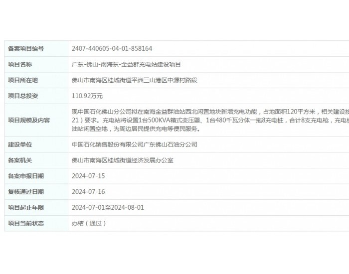 广东佛山南海东金益群<em>充电站建设</em>项目获备案