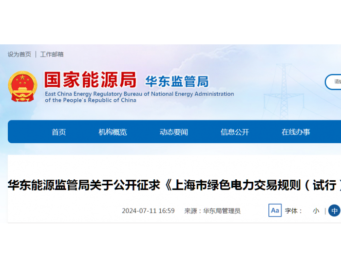 《上海市绿色电力交易规则（试行）》公开征求意见
