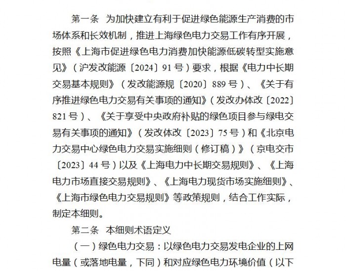 《上海市绿色电力交易配套实施细则（征求意见稿）