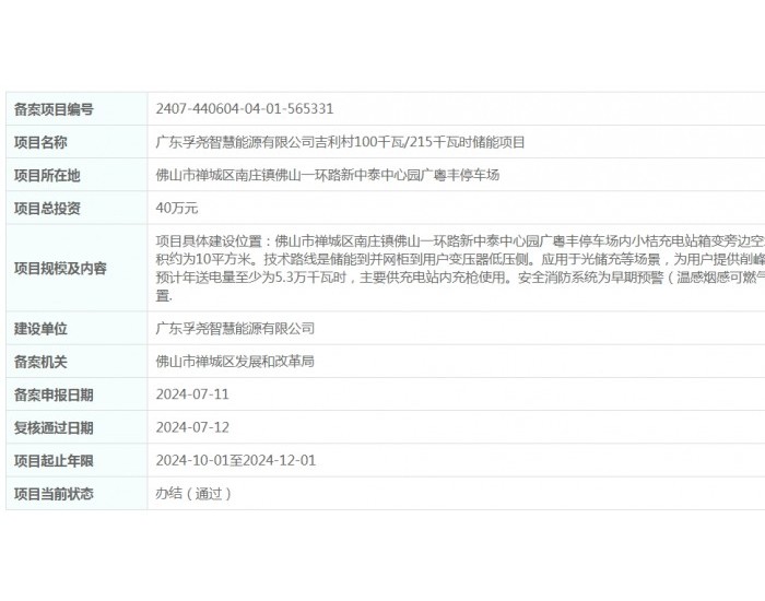 总投资40万元！广东孚尧智慧能源有限公司吉利村100千瓦/215千瓦时储能项目获备案