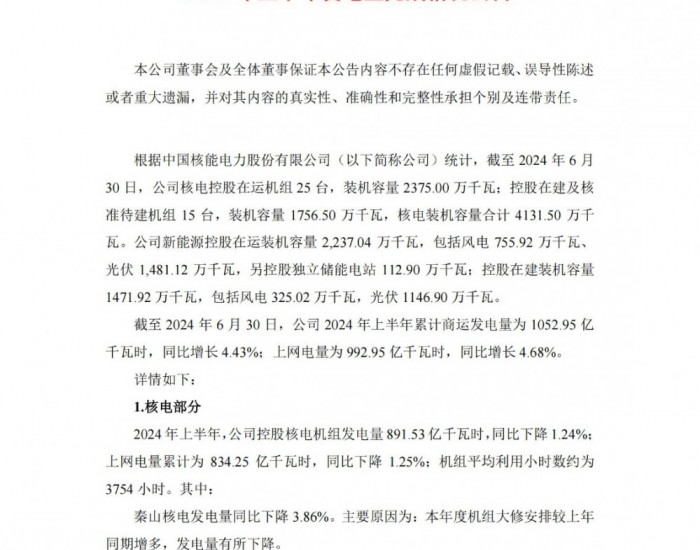 截至2024年6月30日，中国核电控股<em>独立储能电站</em>装机1.13GW