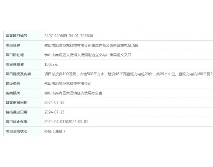 广东<em>佛山市</em>旭航恒充科技有限公司谢边体育公园新建充电站项目获备案