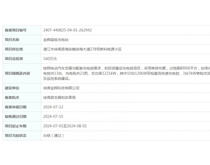 金辉<em>超级</em>充电站项目获备案