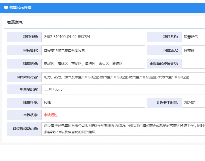 西安秦华燃气集团有限公司智慧<em>燃气项目</em>获备案