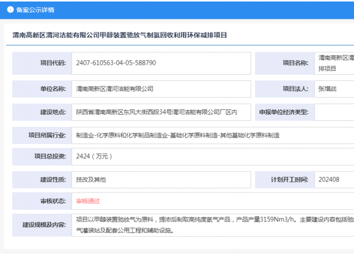 渭南高新区<em>渭河</em>洁能有限公司甲醇装置驰放气制氢回收利用环保减排项目获备案