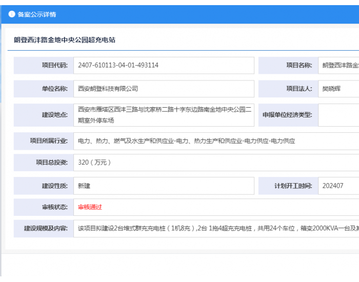 西安朗登科技有限公司朗登西沣路金地中央公园<em>超充电站</em>项目获备案