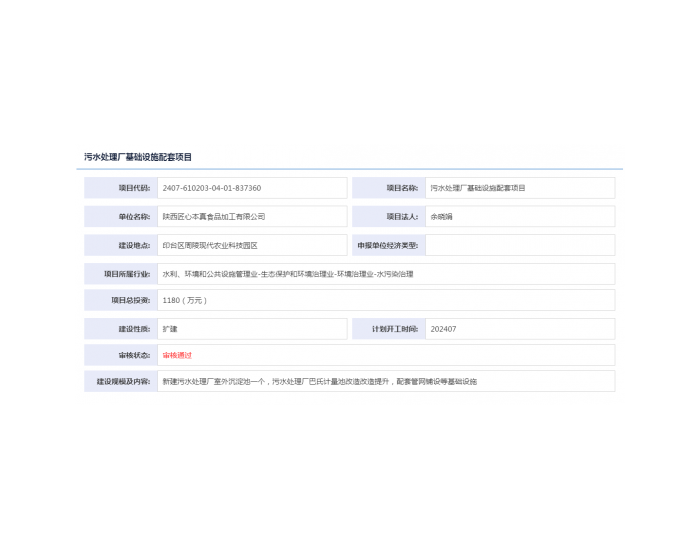 陕西<em>污水处理厂</em>基础设施配套项目获备案