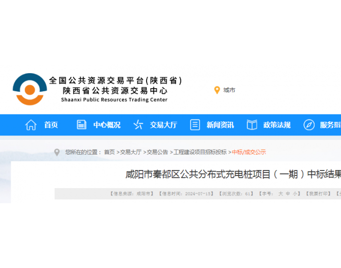 中标 | 绿能慧充<em>数字技术</em>有限公司中标陕西咸阳市秦都区公共分布式充电桩项目