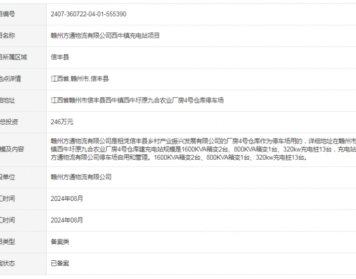 江西赣州方通物流有限公司西牛镇充电站项目获备案