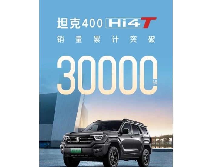 坦克400 Hi4-T销量累计突破3万辆！