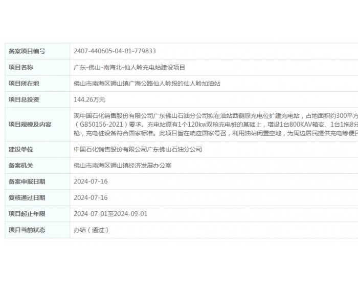 广东佛山南海北仙人岭<em>充电站</em>建设项目获备案