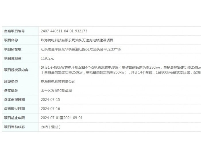 广东珠海搞电科技有限公司汕头万达<em>充电站</em>建设项目