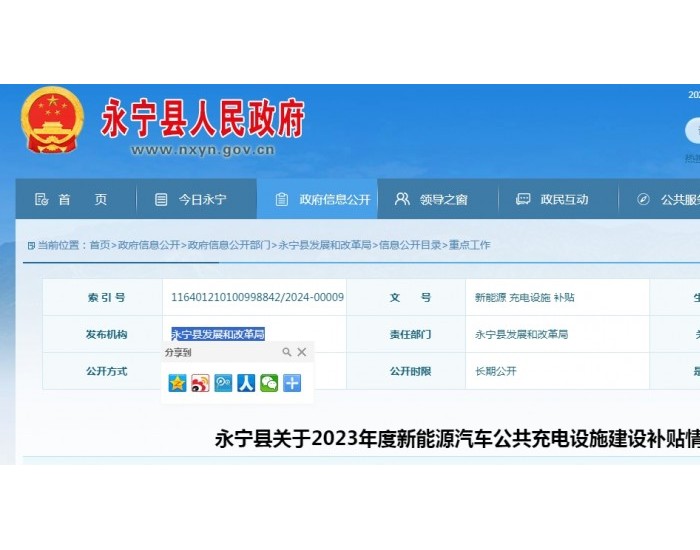 宁夏永宁县2023年新能源汽车<em>公共充电设施</em>建设补贴情况公示