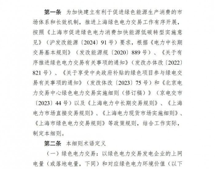 上海绿电交易细则：9月起新并网绿电企业需自建或