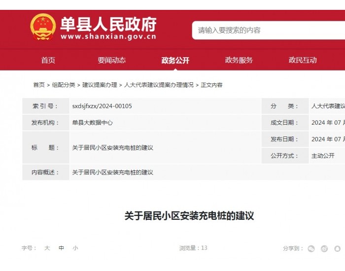 山东单县：加大充电桩安装数量，<em>优化布局</em>方案