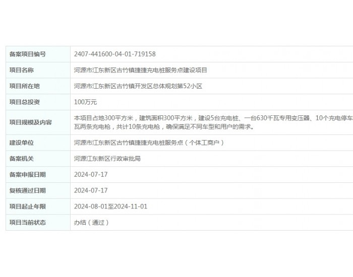 广东河源市江东新区古竹镇捷捷充电桩服务点建设项