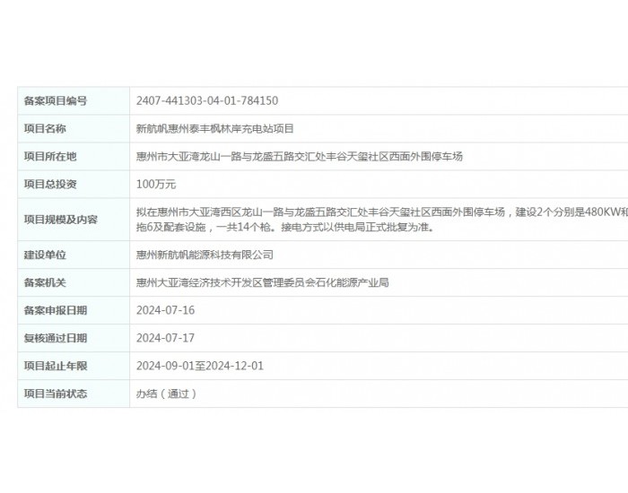 新航帆广东惠州泰丰枫林岸充电站项目获备案