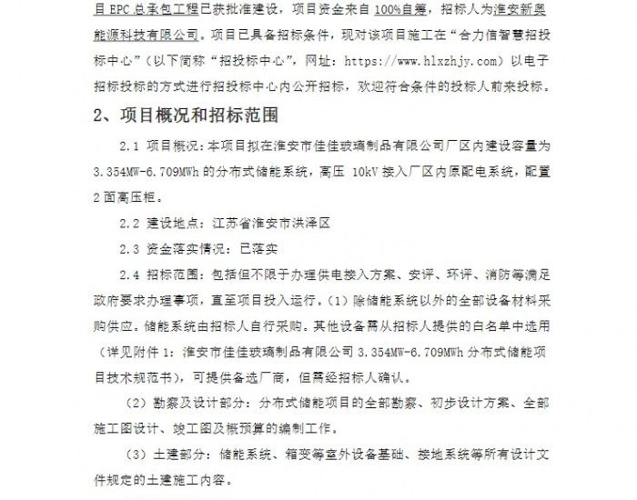 招标 | 江苏省淮安市3.354MW-6.709MWh分布式储能项目EPC总承包招标