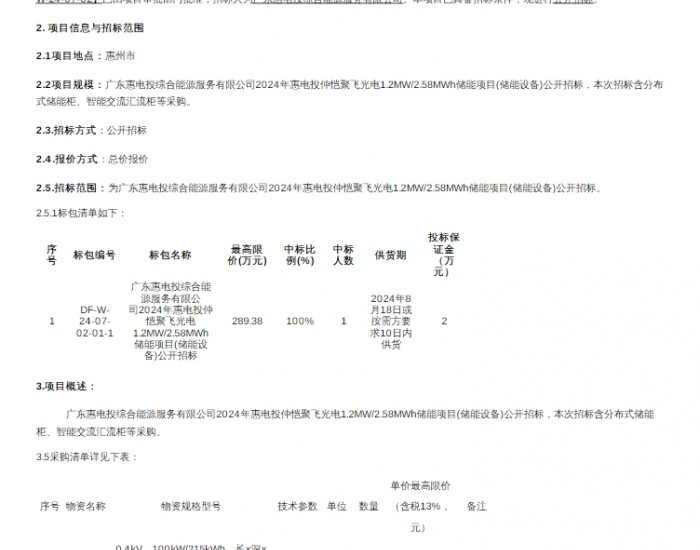 招标 | 南方电网广东惠州1.2MW/2.58MWh<em>储能设备采购</em>