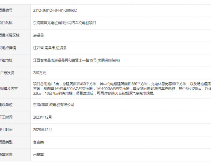 江西东海<em>南昌</em>充电桩有限公司汽车充电桩项目获备案