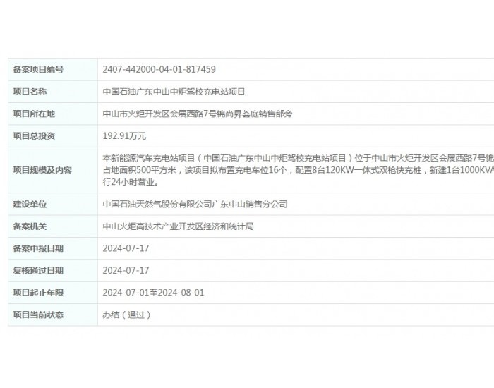 中国石油广东中山中炬驾校<em>充电站项目</em>获备案