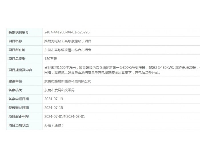 路易<em>充电站</em>（广东高埗凌屋站）项目获备案