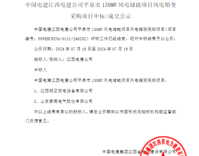 中标 | 明正变电、泰莱电气中标中国电建江西电建公司平泉市150MW风电储能项目