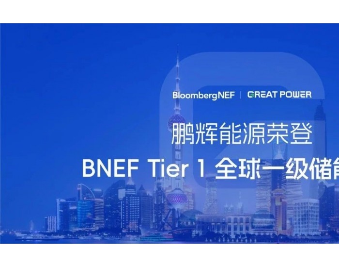 全球一级储能厂商！鹏辉能源荣登BNEF Tier1