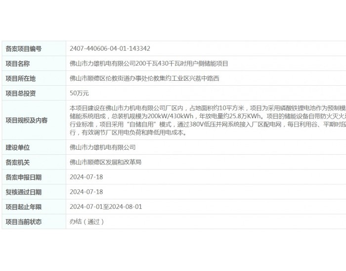 1.386MW/2.772MWh！广东省广州广汽荻原模具冲压有限公司用户侧储能项目获备案