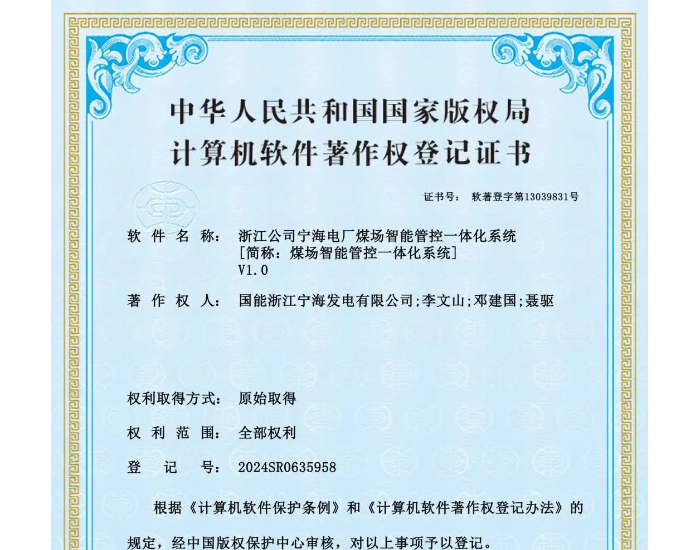 浙江公司宁海电厂获国家版权局计算机软件著作权登